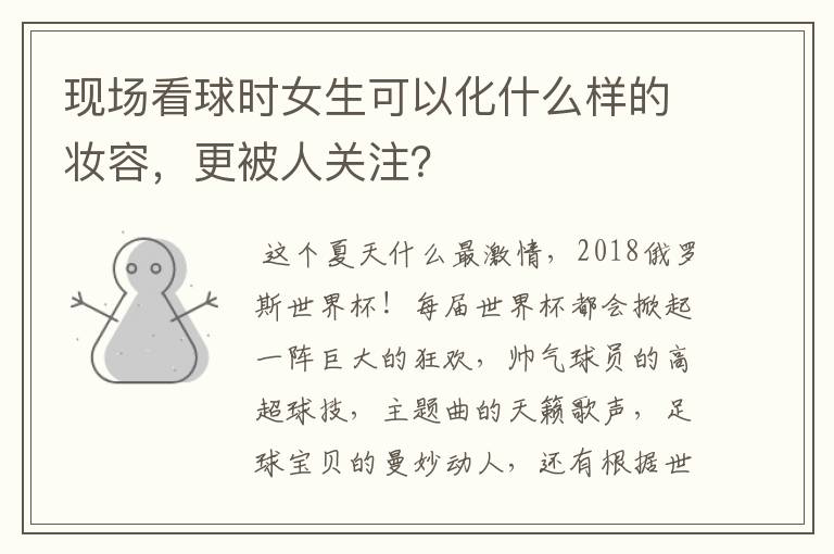 现场看球时女生可以化什么样的妆容,更被人关注?