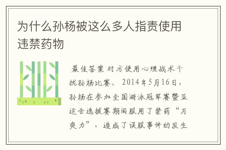 为什么孙杨被这么多人指责使用违禁药物
