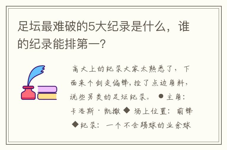 足坛最难破的5大纪录是什么,谁的纪录能排第一?