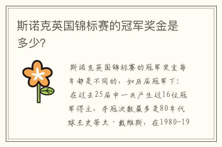 斯诺克英国锦标赛的冠军奖金是多少?