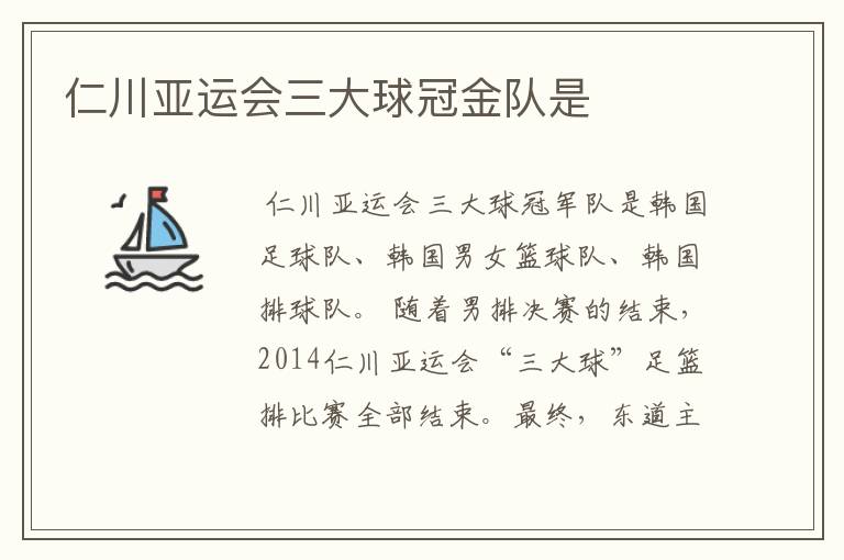仁川亚运会三大球冠金队是