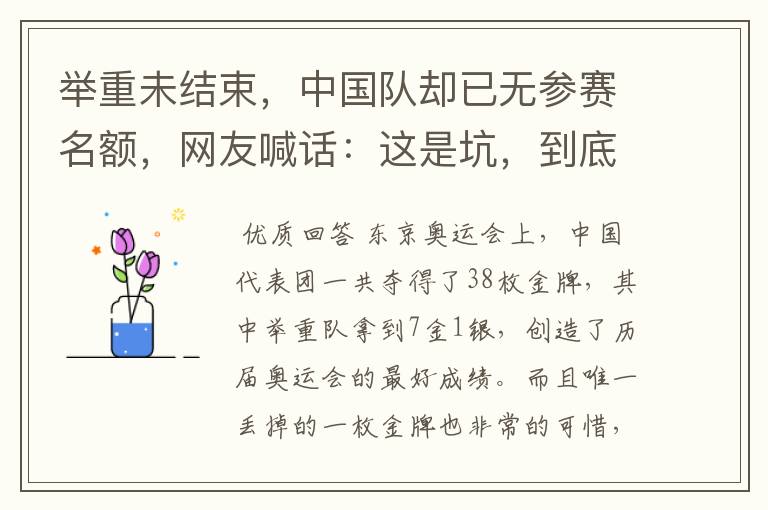 举重未结束,中国队却已无参赛名额,网友喊话:这是坑,到底怎么回事?