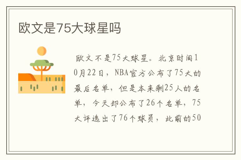 欧文是75大球星吗