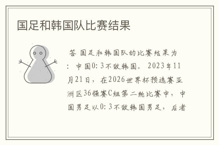 国足和韩国队比赛结果