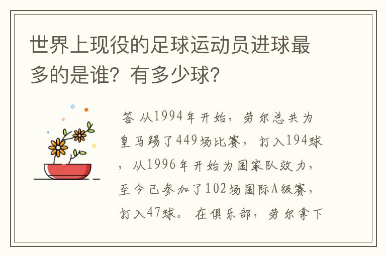 世界上现役的足球运动员进球最多的是谁?有多少球?