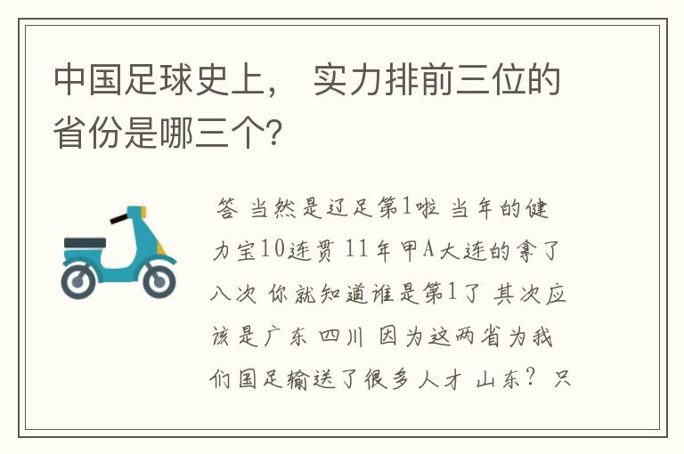 中国足球史上, 实力排前三位的省份是哪三个?