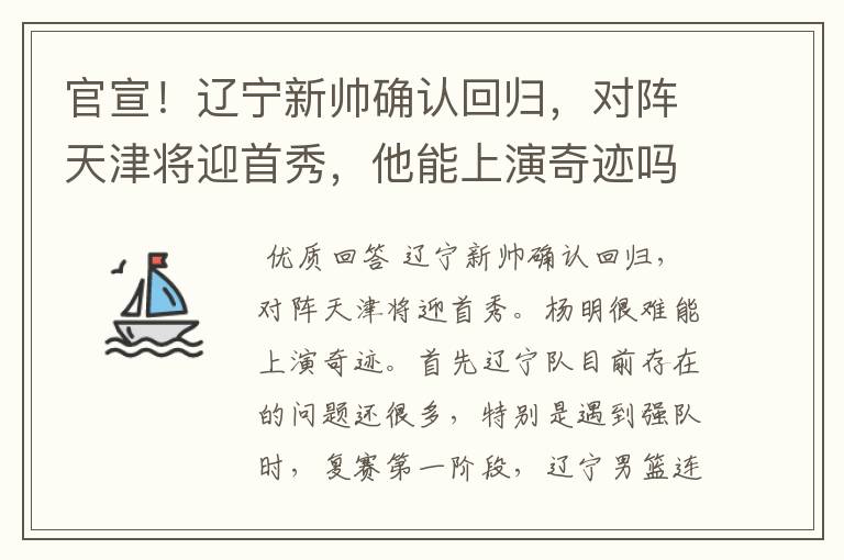 官宣!辽宁新帅确认回归,对阵天津将迎首秀,他能上演奇迹吗?