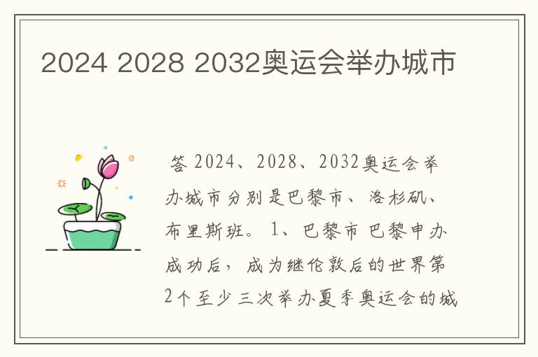 2024 2028 2032奥运会举办城市