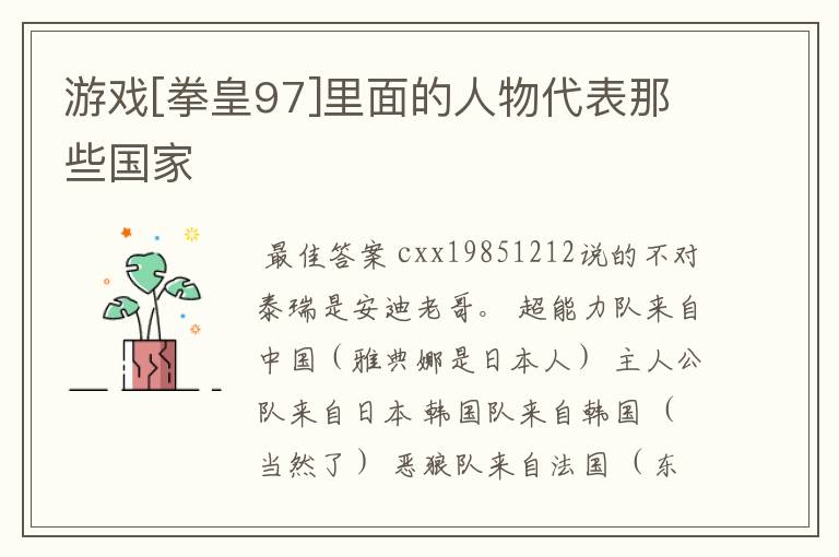 游戏[拳皇97]里面的人物代表那些国家