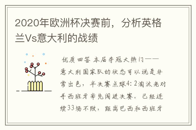 2020年欧洲杯决赛前,分析英格兰Vs意大利的战绩