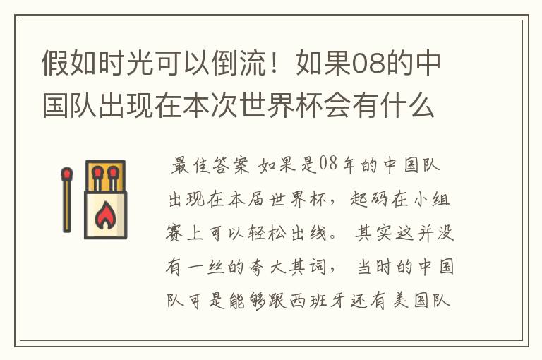 假如时光可以倒流!如果08的中国队出现在本次世界杯会有什么样的结局?