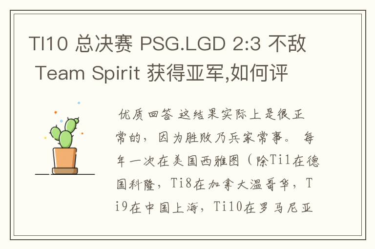 TI10 总决赛 PSG.LGD 2:3 不敌 Team Spirit 获得亚军,如何评价这结果?