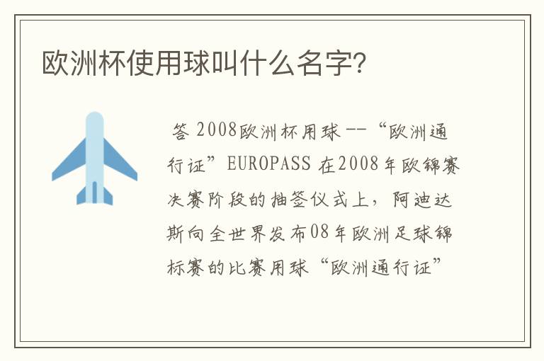 欧洲杯使用球叫什么名字?
