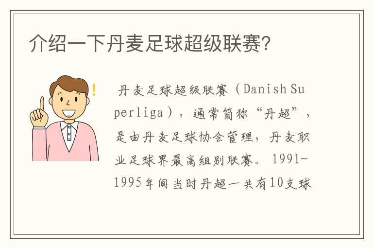 介绍一下丹麦足球超级联赛?