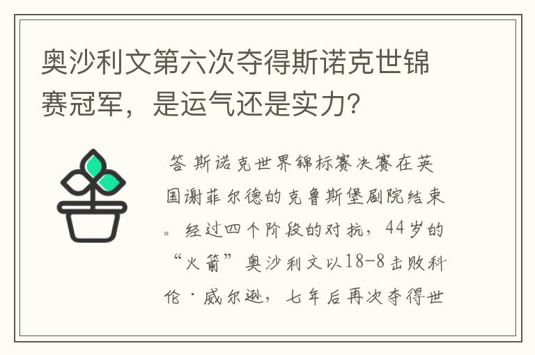 奥沙利文第六次夺得斯诺克世锦赛冠军,是运气还是实力?