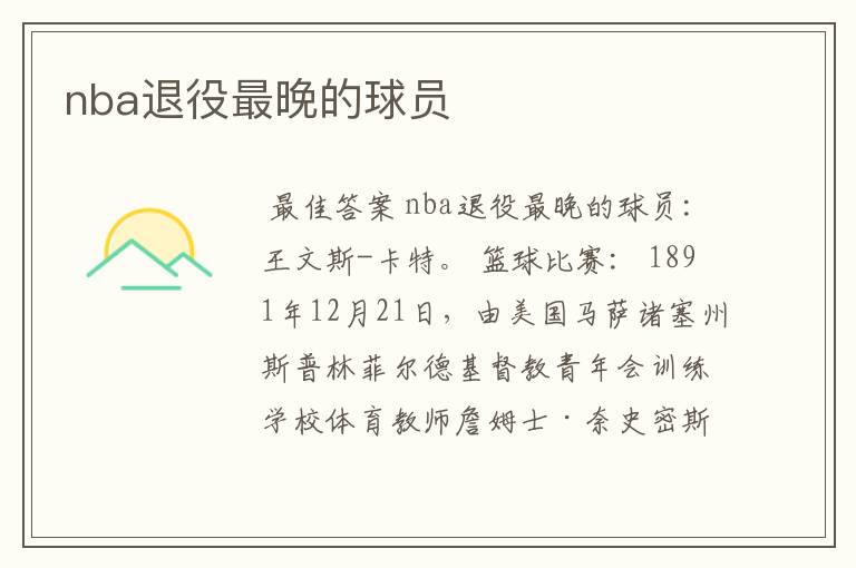 nba退役最晚的球员