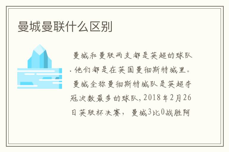 曼城曼联什么区别