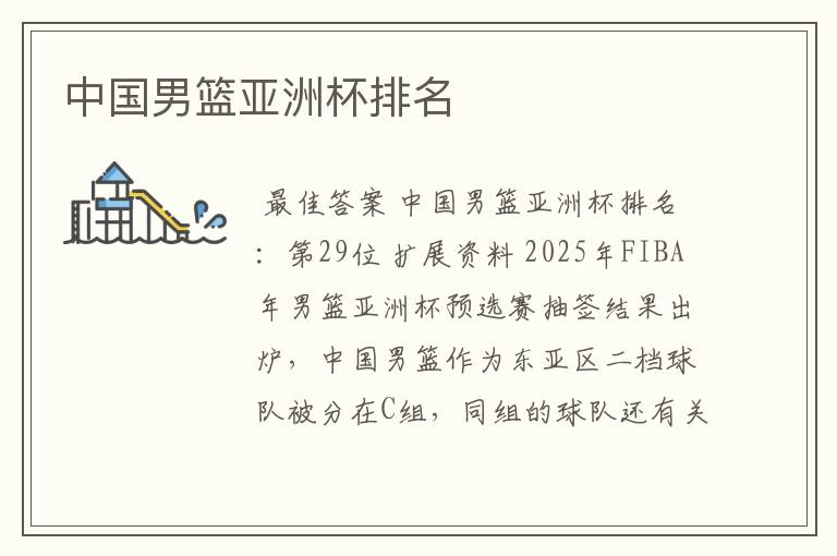 中国男篮亚洲杯排名