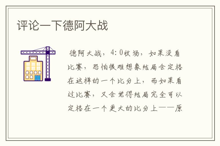 评论一下德阿大战