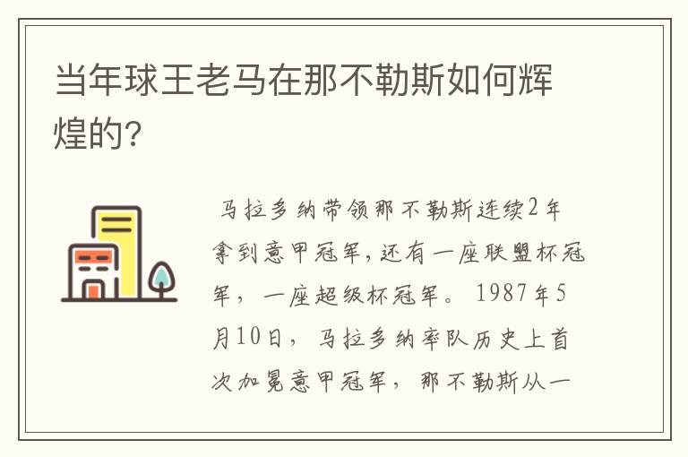 当年球王老马在那不勒斯如何辉煌的?