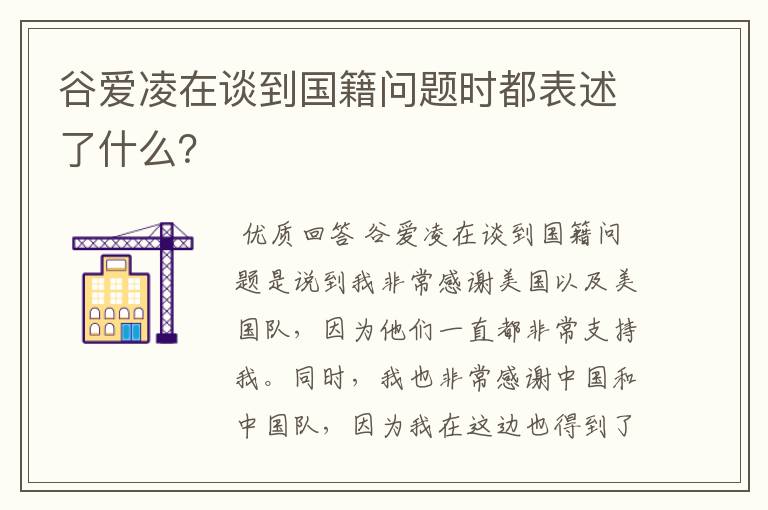 谷爱凌在谈到国籍问题时都表述了什么?