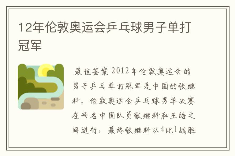 12年伦敦奥运会乒乓球男子单打冠军