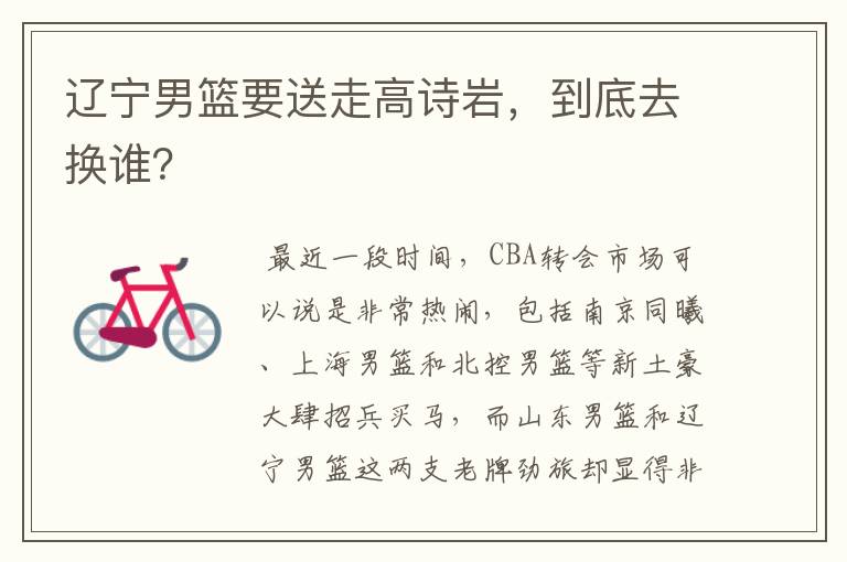 辽宁男篮要送走高诗岩,到底去换谁?
