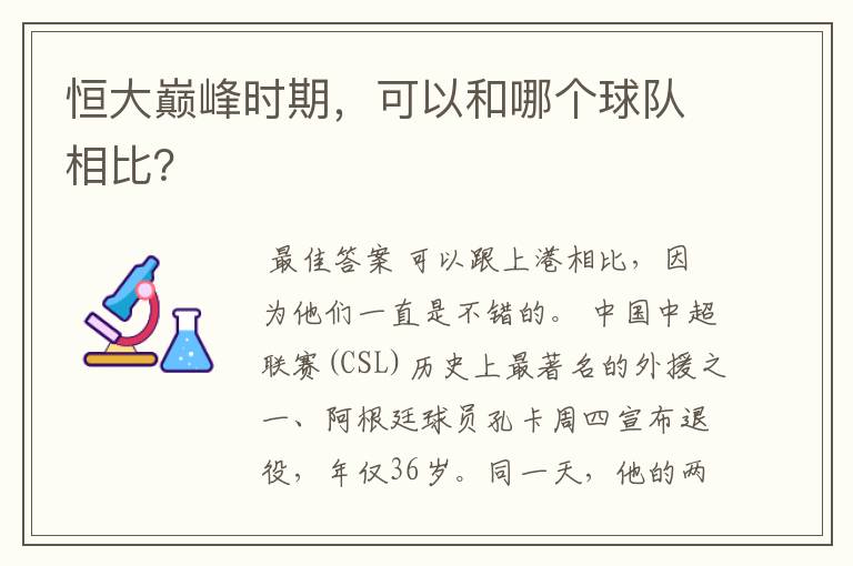 恒大巅峰时期,可以和哪个球队相比?