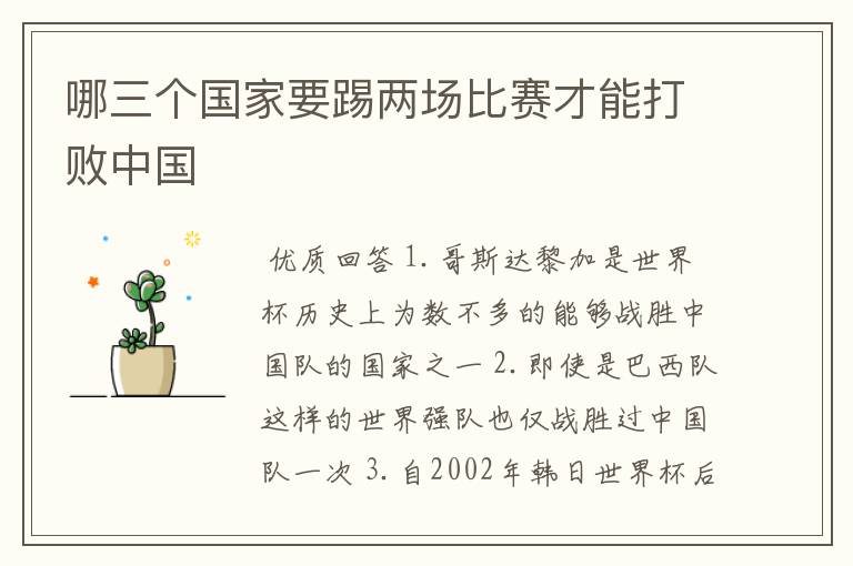 哪三个国家要踢两场比赛才能打败中国