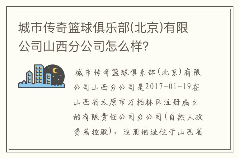 城市传奇篮球俱乐部(北京)有限公司山西分公司怎么样?