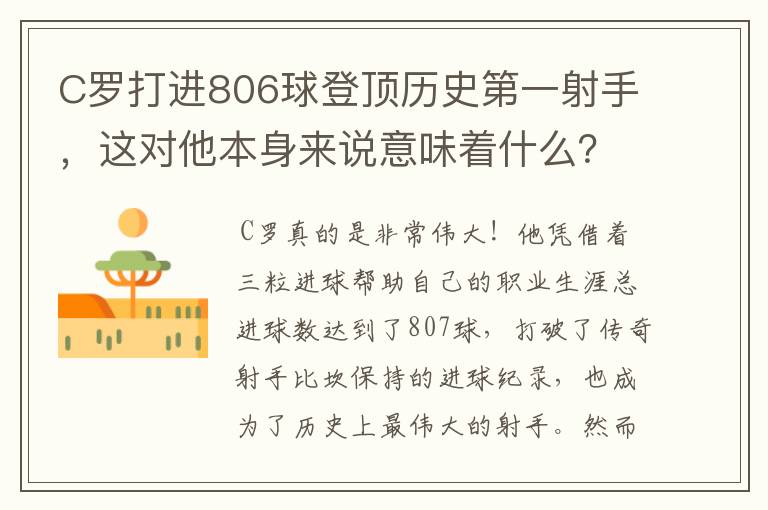 C罗打进806球登顶历史第一射手,这对他本身来说意味着什么?