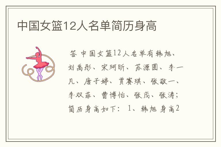 中国女篮12人名单简历身高