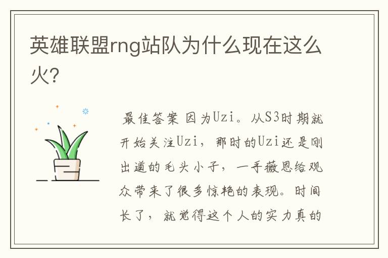 英雄联盟rng站队为什么现在这么火?