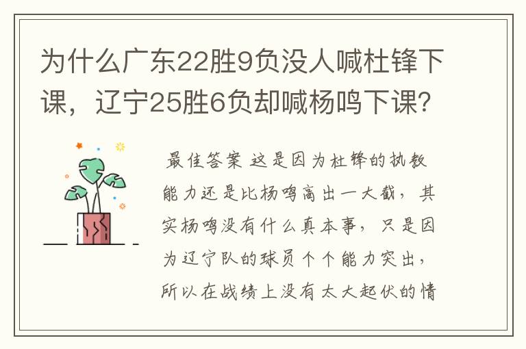 为什么广东22胜9负没人喊杜锋下课,辽宁25胜6负却喊杨鸣下课?