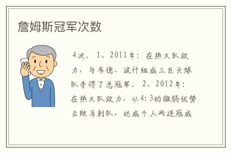 詹姆斯冠军次数