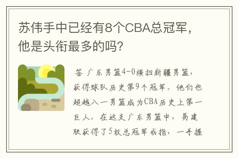 苏伟手中已经有8个CBA总冠军,他是头衔最多的吗?