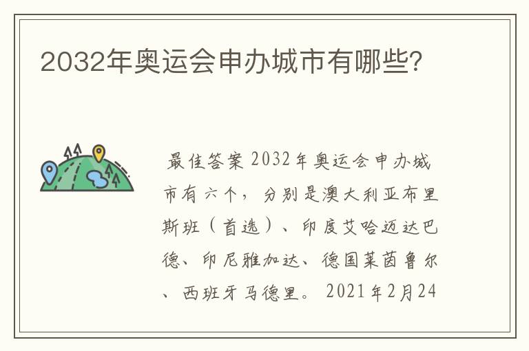 2032年奥运会申办城市有哪些?