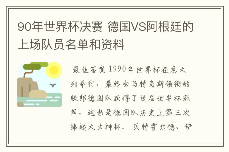 90年世界杯决赛 德国VS阿根廷的上场队员名单和资料