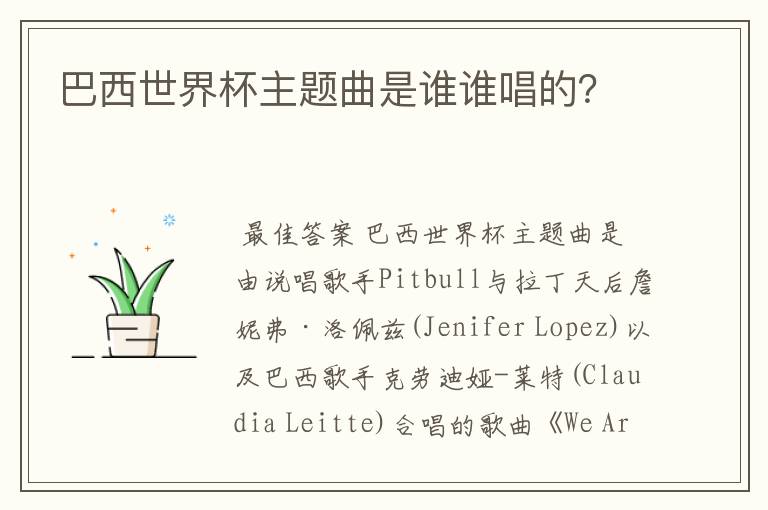 巴西世界杯主题曲是谁谁唱的?