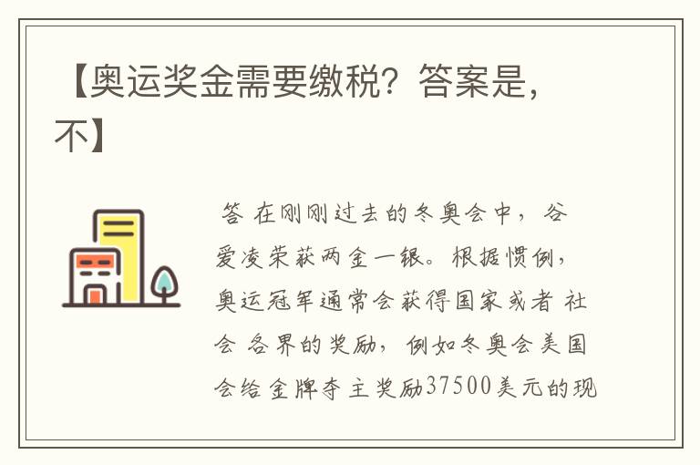【奥运奖金需要缴税?答案是,不】