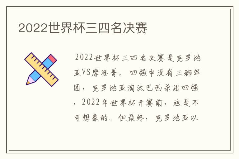 2022世界杯三四名决赛