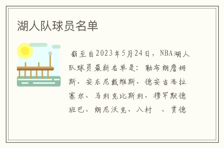 湖人队球员名单