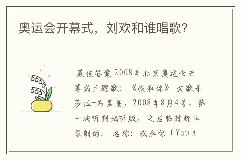 奥运会开幕式,刘欢和谁唱歌?