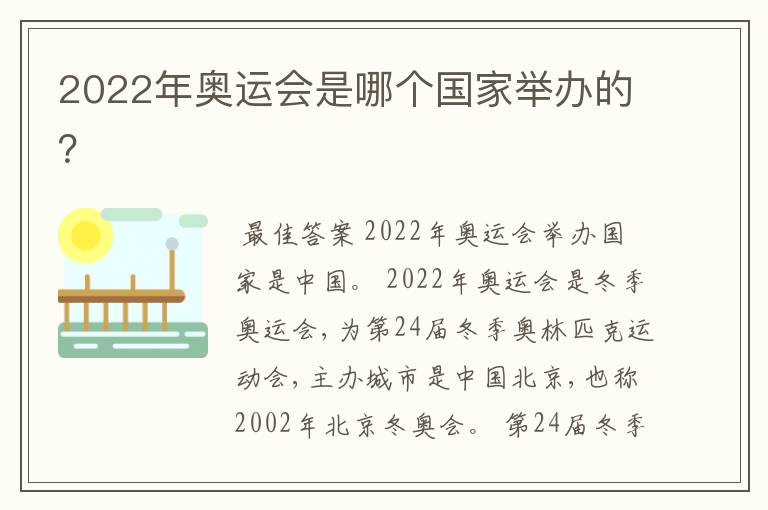 2022年奥运会是哪个国家举办的?