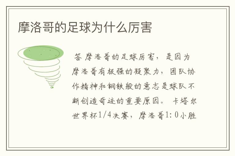 摩洛哥的足球为什么厉害