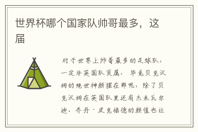 世界杯哪个国家队帅哥最多,这届