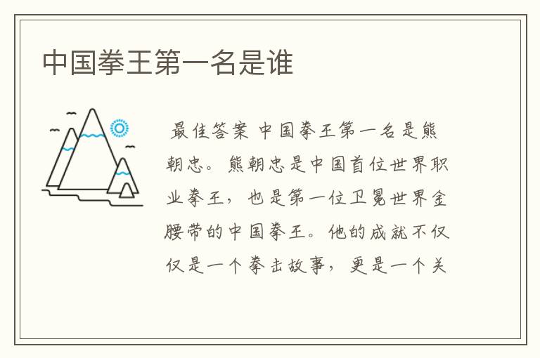 中国拳王第一名是谁