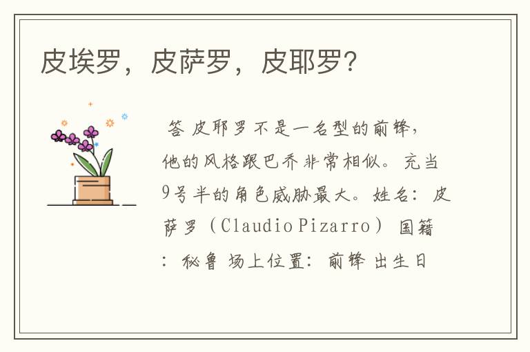 皮埃罗，皮萨罗，皮耶罗？