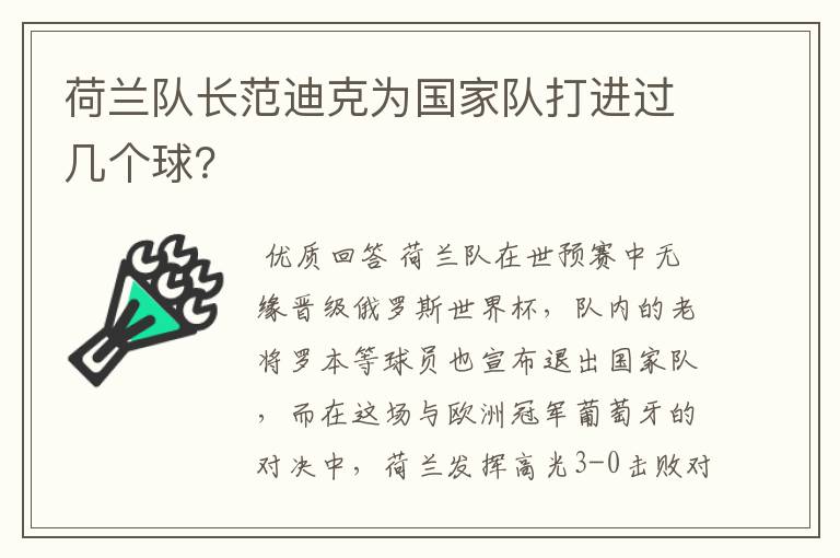 荷兰队长范迪克为国家队打进过几个球?