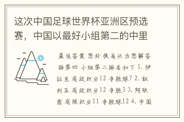 这次中国足球世界杯亚洲区预选赛，中国以最好小组第二的中里面排第几出现。积分表